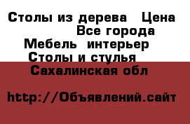 Столы из дерева › Цена ­ 9 500 - Все города Мебель, интерьер » Столы и стулья   . Сахалинская обл.